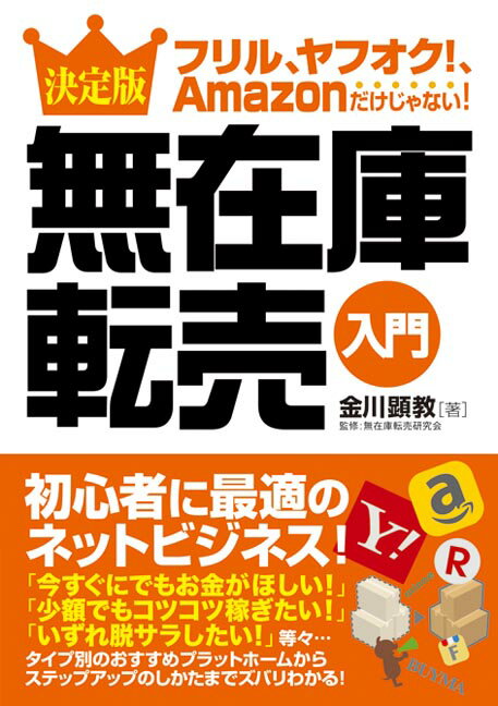 【中古】決定版無在庫転売入門 フリル、ヤフオク！、Amazonだけじゃない！ /秀和システム/金川顕教（単行本）