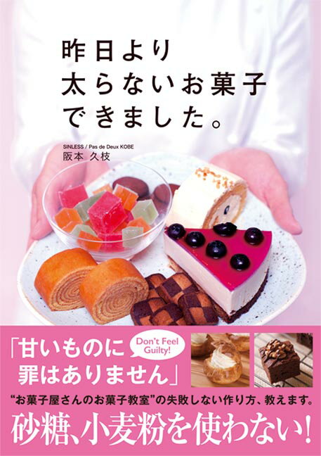 【中古】昨日より太らないお菓子できました。 /秀和システム/阪本久枝（単行本）