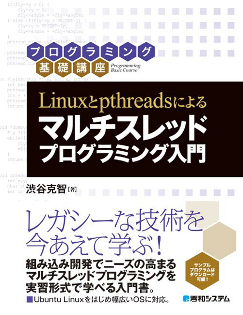 【中古】Linuxとpthreadsによるマルチスレッドプログラミング入門 プログラミング基礎講座 /秀和システム/渋谷克智（単行本）