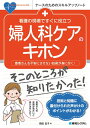 【中古】看護の現場ですぐに役立つ婦人科ケアのキホン 患者さんを不安にさせない技術が身に付く! /秀和 ...