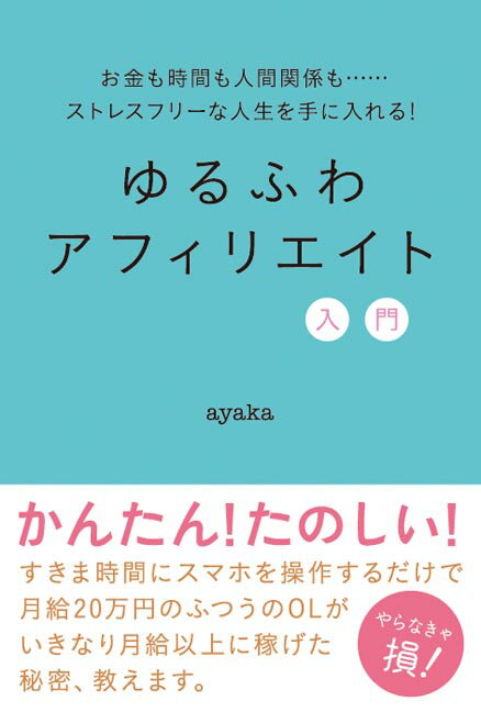 【中古】ゆるふわアフィリエイト入門 /秀和システム/ayaka（単行本）
