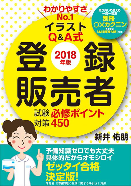 【中古】登録販売者試験対策必修ポイント450 わかりやすさNo.1イラストQ&A式 2018年版 /秀和システム/新井佑朋(単行本)