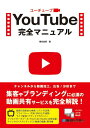 【中古】YouTube完全マニュアル /秀和システム/桑名由美(単行本)