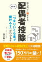 【中古】知らないと損をする最新配偶者控除 「つまりいくらまで働ける?」がわかる本 /秀和システム/梅本正樹(単行本)