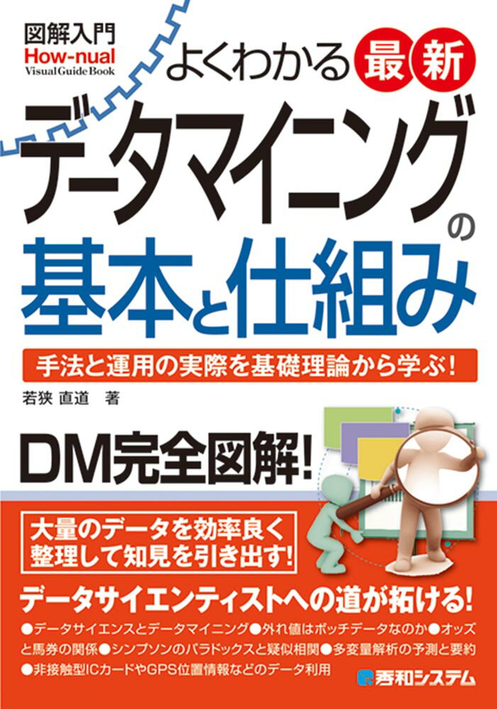 Employment Business and Economy - 【中古】最新データマイニングの基本と仕組み 図解入門よくわかる/秀和システム/若狭直道（単行本）