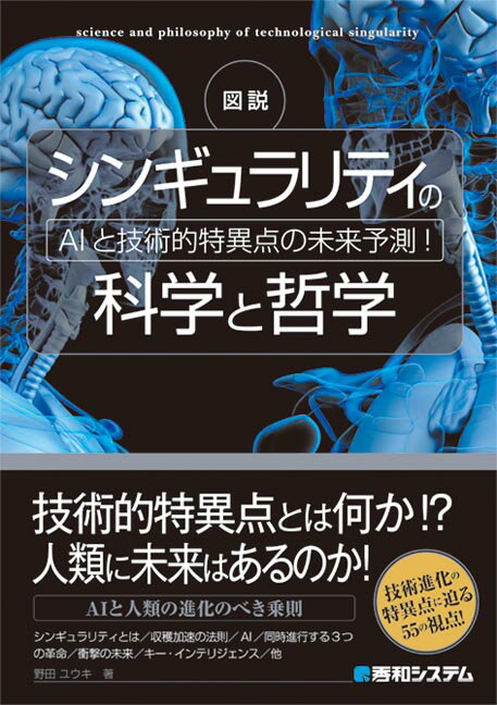【中古】図説シンギュラリティの科学と哲学 AIと技術的特異点の未来予測！ /秀和システム/野田ユウキ（単行本）