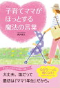 【中古】子育てママがほっとする魔法の言葉 /秀和システム/西沢泰生(単行本)
