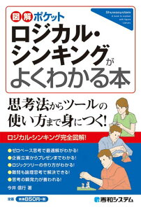 【中古】ロジカル・シンキングがよくわかる本 /秀和システム/今井信行(単行本)