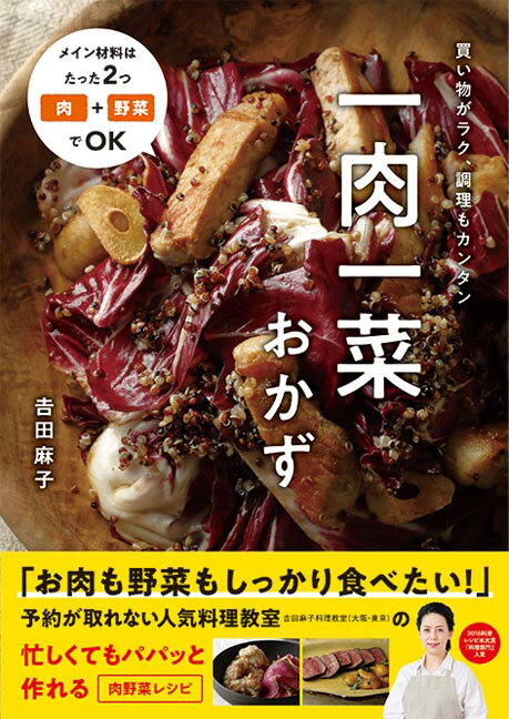 【中古】一肉一菜おかず 買い物がラク、調理もカンタン /秀和システム/吉田麻子（単行本）