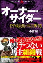【中古】オーナー・サイダー 平成最後の馬主戦争 /秀和システム/小宮城(単行本)