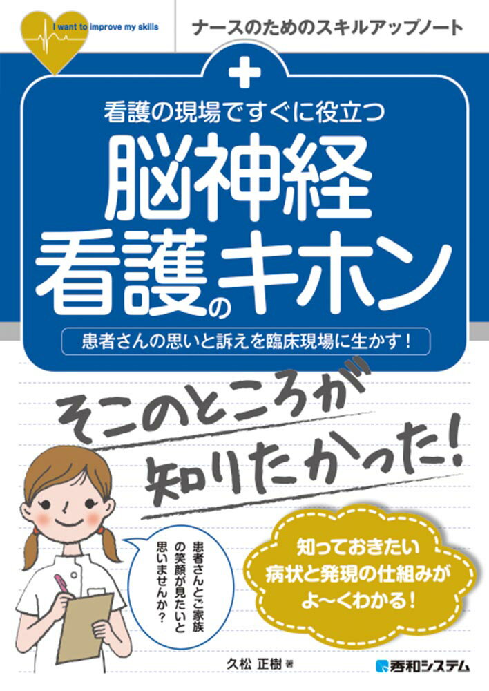【中古】看護の現場ですぐに役立つ脳神経看護のキホン /秀和システム/久松正樹（単行本）