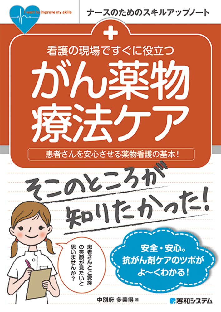 【中古】看護の現場ですぐに役立つがん薬物療法ケア 患者さんを安心させる薬物看護の基本！/秀和システム/中別府多美得（単行本）
