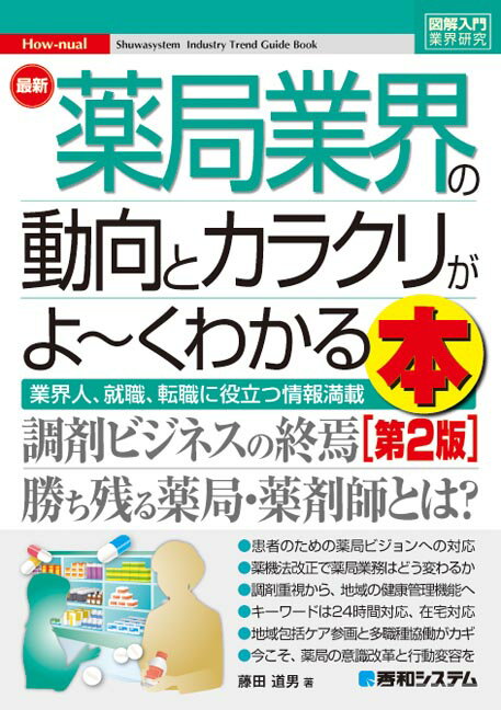 【中古】最新薬局業界の動向とカラクリがよ〜くわかる本 業界人、就職、転職に役立つ情報満載 第2版/秀和システム/藤田道男（単行本）