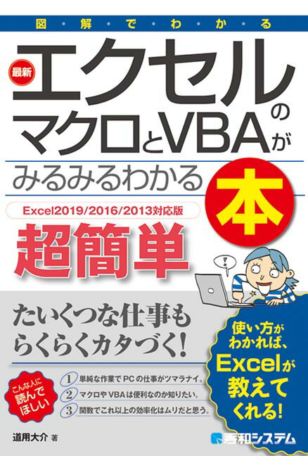 【中古】図解でわかる最新エクセルのマクロとVBAがみるみるわかる本 Excel2019／2016／2013最新対応版 /秀和システム/道用大介（単行本）