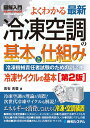 【中古】図解入門図解入門よくわかる最新冷凍空調の基本と仕組み 第2版/秀和システム/高石吉登(単行本)