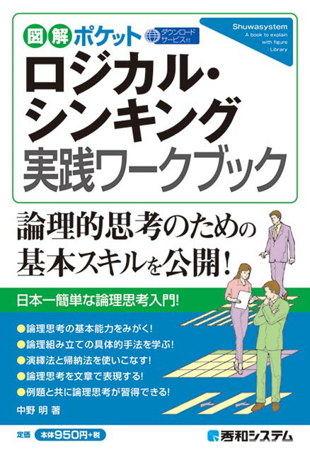 【中古】ロジカル・シンキング実践ワークブック 図解ポケット /秀和システム/中野明（単行本）