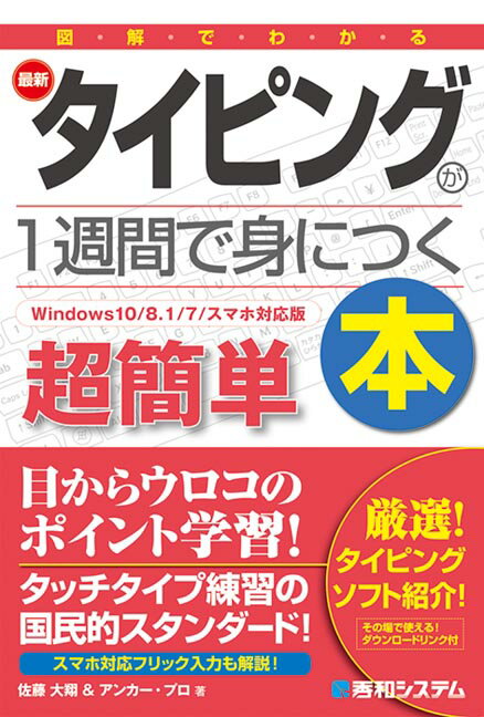 PC, System Development - 【中古】図解でわかる最新タイピングが1週間で身につく本 Windows10／8．1／7／スマホ対応版 /秀和システム/佐藤大翔（単行本）