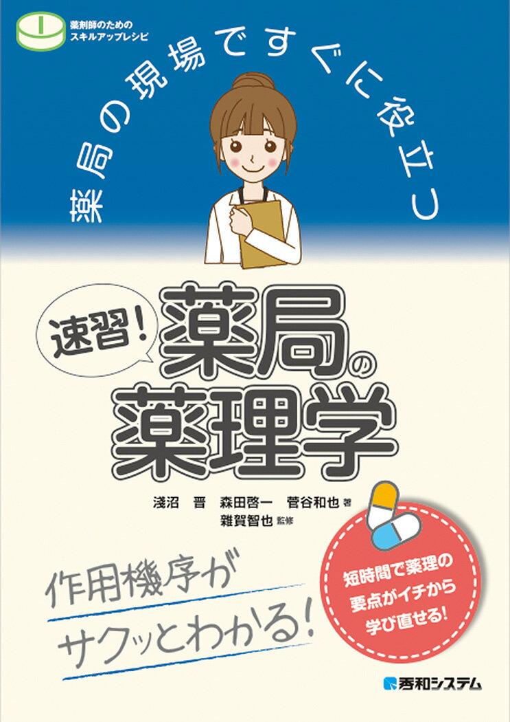 乐天商城 - 【中古】薬局の現場ですぐに役立つ速習！薬局の薬理学/秀和システム/淺沼晋（単行本）