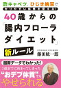 【中古】40歳からの「腸内フローラダイエット」新ルール 酢キャベツ、ひじき納豆で太りやすい体質を変える!/秀和システム/藤田紘一郎(単行本)