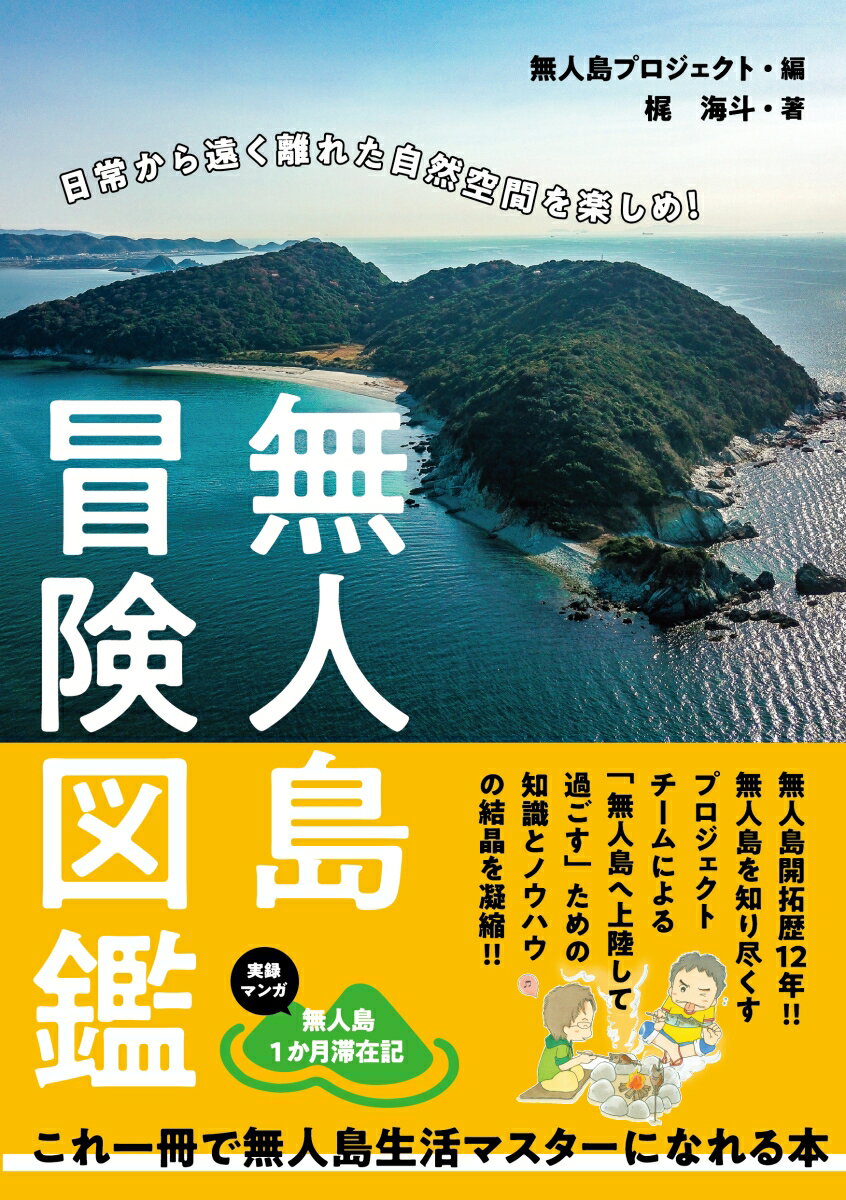 【中古】無人島冒険図鑑/秀和システム/梶海斗（単行本）