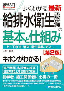 【中古】図解入門よくわかる最新給排水衛生設備の基本と仕組み 第2版/秀和システム/土井巖(単行本)