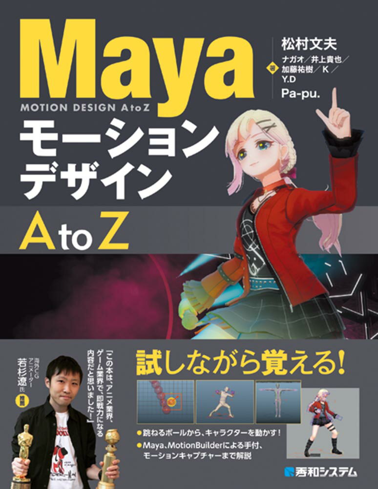 【中古】MayaモーションデザインAtoZ/秀和システム/松村文夫（単行本）