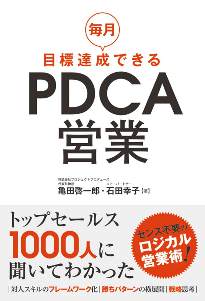 【中古】毎月目標達成できるPDCA営業 /秀和システム/亀田啓一郎（単行本）