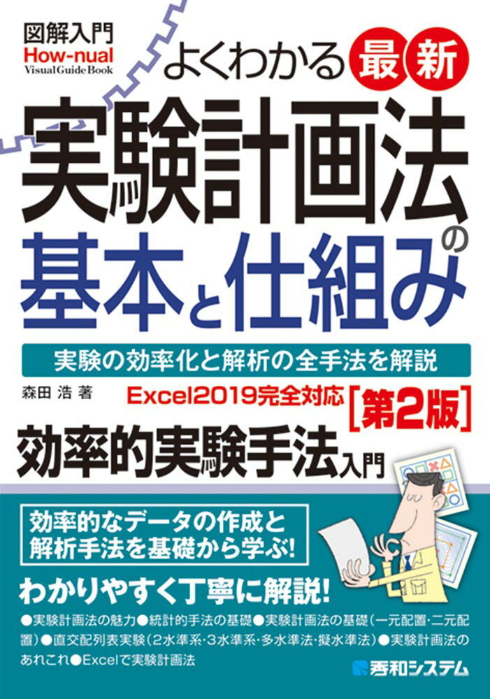 【中古】図解入門よくわかる最新実験計画法の基本と仕組み 実験の効率化と解析の全手法を解説　効率的実験手法入 第2版/秀和システム/森田浩（単行本）
