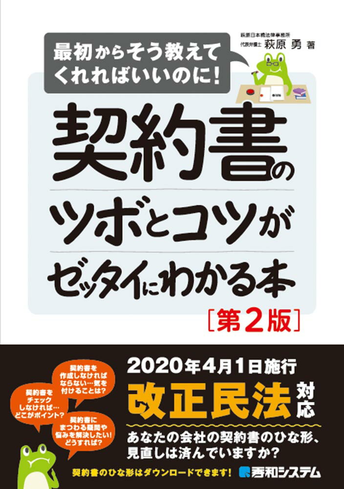【中古】契約書のツボとコツがゼッタイにわかる本 最初からそう教えてくれればいいのに！ 第2版/秀和シ..