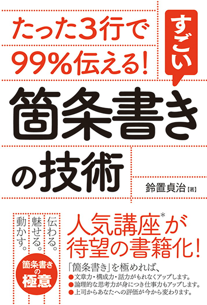 【中古】たった3行で99％伝える！すごい箇条書きの技術 /秀和システム/鈴置貞治（単行本）