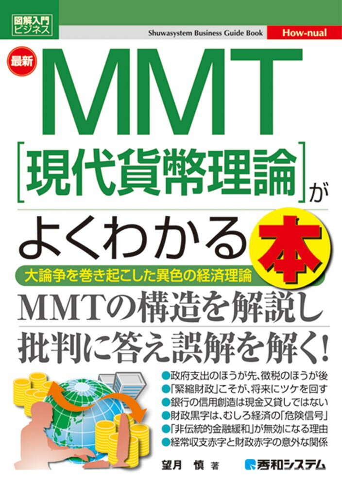 【中古】最新MMT［現代貨幣理論］がよくわかる本 /秀和システム/望月慎（単行本）