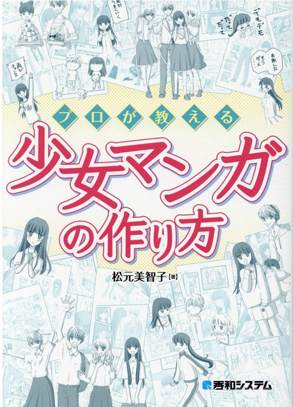 【中古】プロが教える少女マンガの作り方 /秀和システム/松元美智子（単行本）