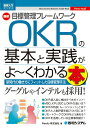 【中古】最新目標管理フレームワークOKRの基本と実践がよ〜くわかる本 /秀和システム/Resily(単行本)