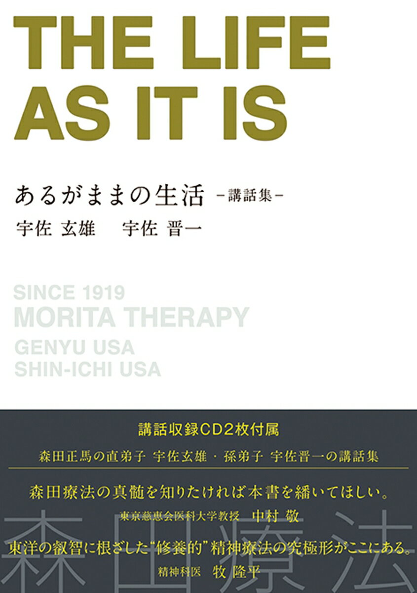 【中古】あるがままの生活 講和集 /秀和システム/宇佐晋一（単行本）