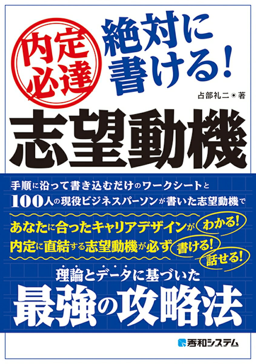 【中古】内定必達絶対に書ける！志望動機 /秀和システム/占部礼二（単行本）