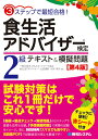 【中古】食生活アドバイザー検定2級テキスト&模擬問題 第4版/秀和システム/村井美月(単行本)