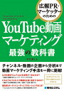【中古】広報PR・マーケッターのためのYouTube動画マーケティング最強の教科書 /秀和システム/木村健人(単行本)