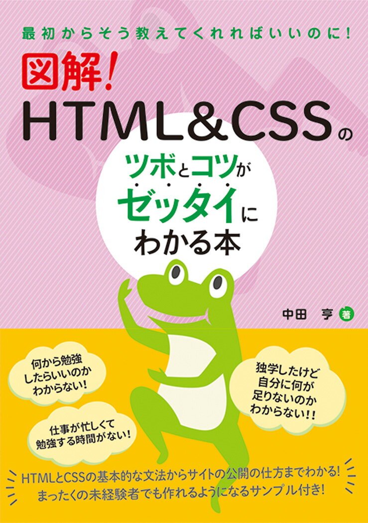 【中古】図解！HTML＆CSSのツボとコツがゼッタイにわかる本 最初からそう教えてくれればいいのに！ /秀和システム/中田亨（単行本）
