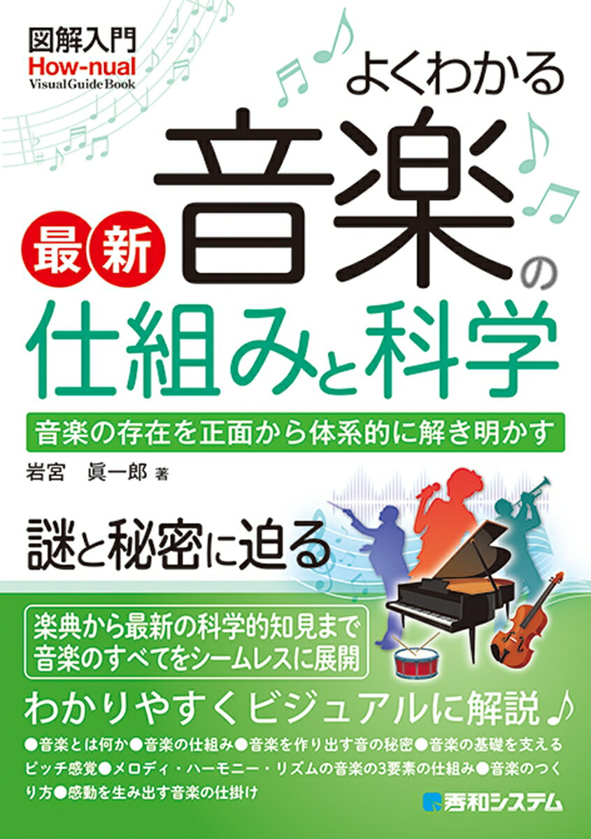 【中古】図解入門よくわかる最新音楽の仕組みと科学/秀和システム/岩宮眞一郎（単行本）