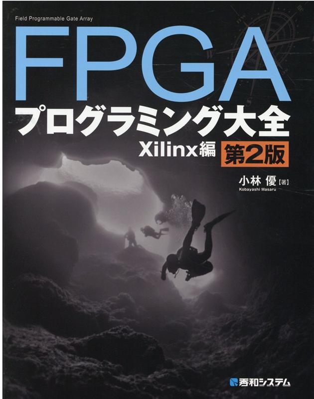 【中古】FPGAプログラミング大全 Xilinx編 第2版/秀和システム/小林優（単行本）