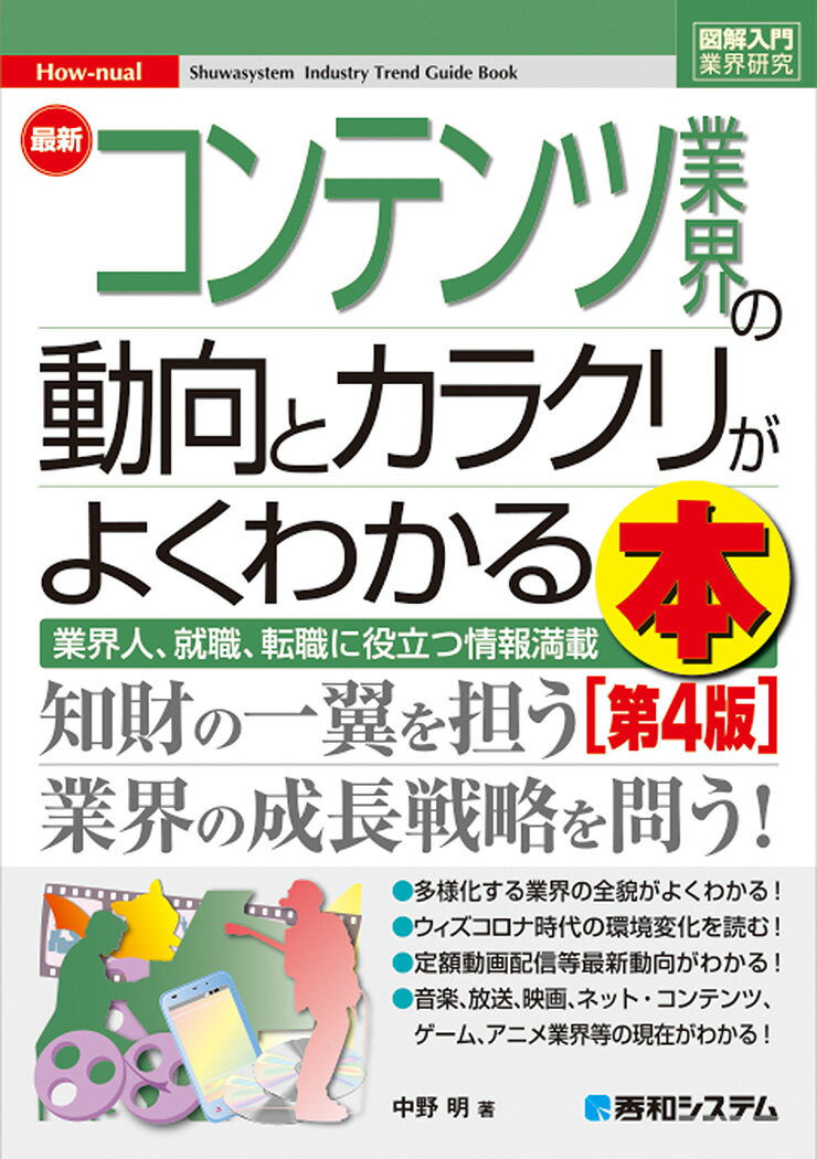 【中古】最新コンテンツ業界の動向とカラクリがよくわかる本 業界人、就職、転職に役立つ情報満載 第4版/秀和システム/中野明（単行本）