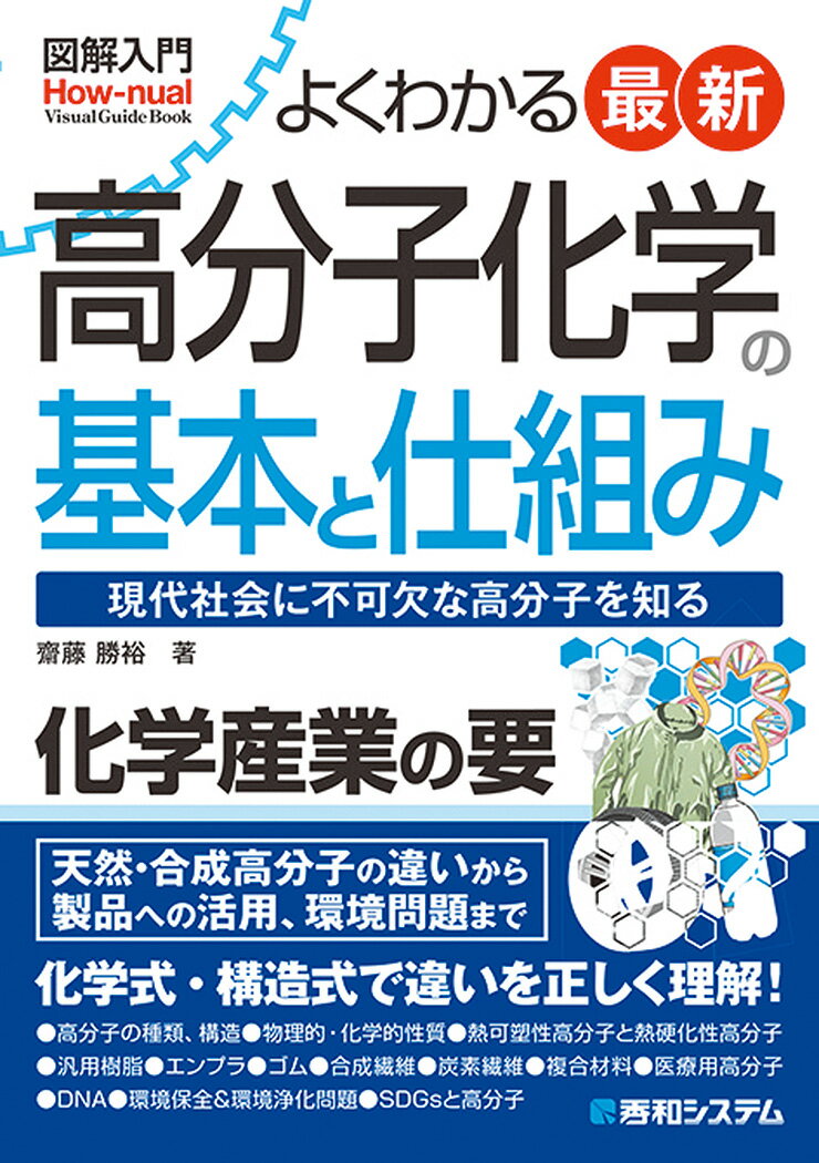 【中古】図解入門よくわかる最新高分子化学の基本と仕組み 現代社会に不可欠な高分子を知る/秀和システム/齋藤勝裕（単行本）