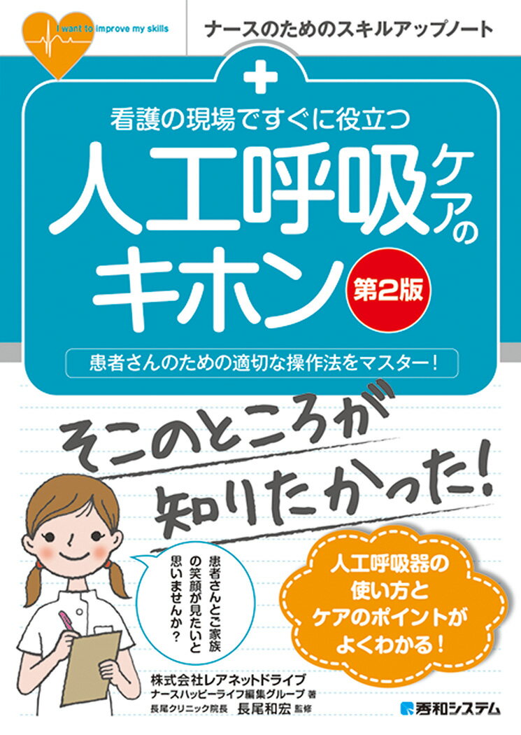 【中古】看護の現場ですぐに役立つ人工呼吸ケアのキホン 患者さんのための適切な操作法をマスター！ 第2版/秀和システム/レアネットドライブナースハッピーライフ編（...