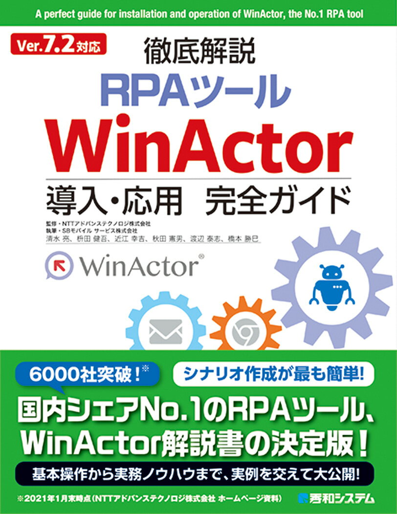 【中古】Ver7．2対応徹底解説RPAツールWinActor導入・応用完全ガイド /秀和システム/NTTアドバンステクノロジ（単行本）