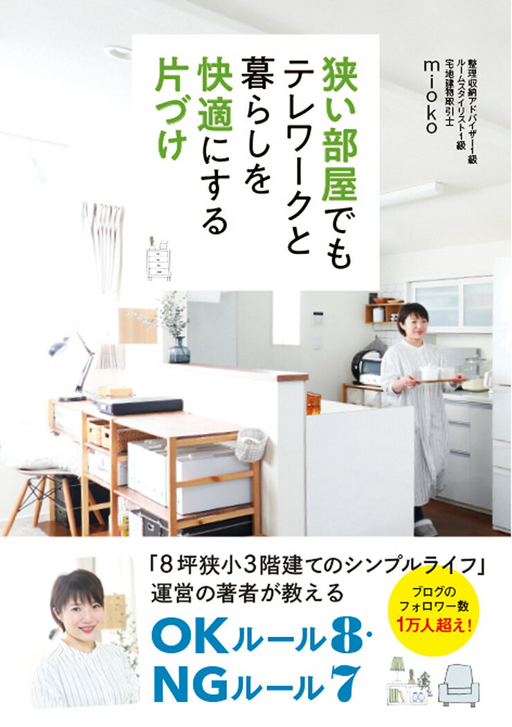 【中古】狭い部屋でもテレワークと暮らしを快適にする片づけ /秀和システム/mioko（単行本）