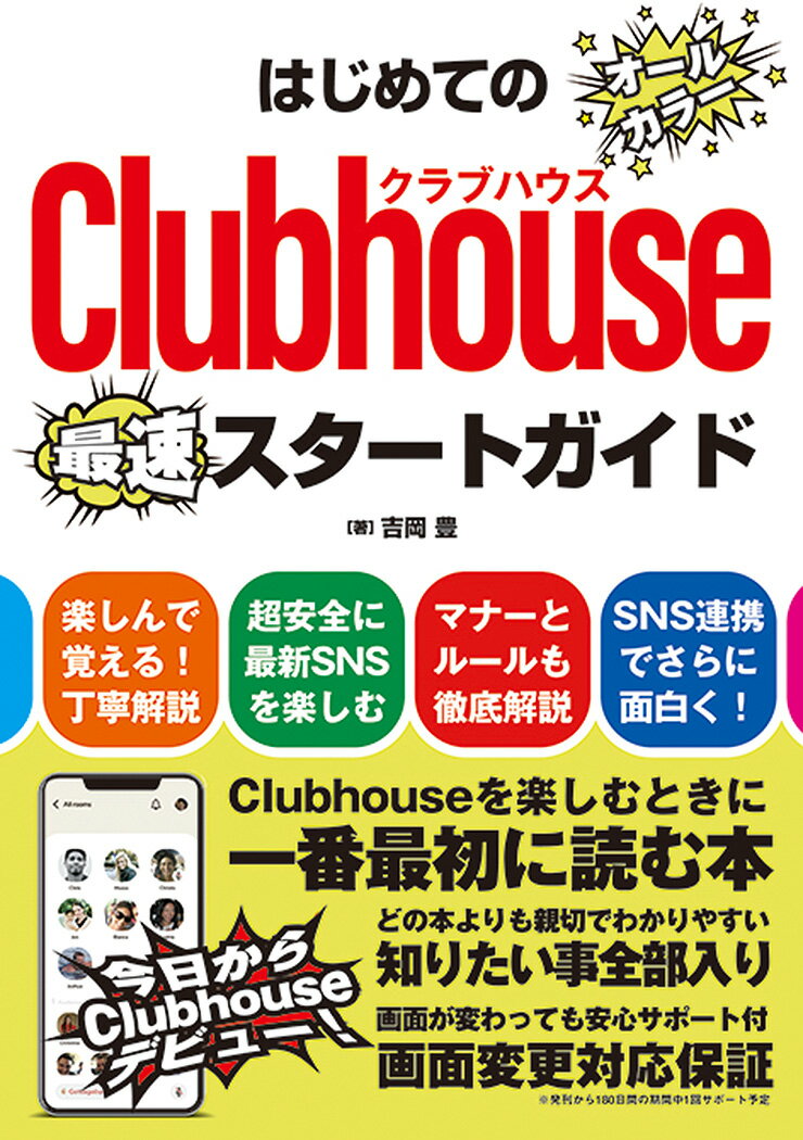 【中古】はじめてのClubhouseスタートガイド/秀和システム/吉岡豊（単行本）