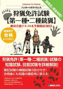 【中古】狩猟免許試験【第一種・二種銃猟】 絶対合格テキスト&予想模試3回分/秀和システム/全国狩猟免許研究会(単行本(ソフトカバー))