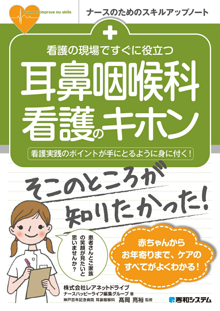 【中古】看護の現場ですぐに役立つ耳鼻咽喉科看護のキホン 看護実践のポイントが手にとるように身に付く！/秀和システム/レアネットドライブナースハッピーライフ編（単行本）