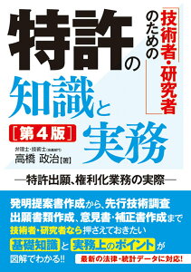 【中古】技術者・研究者のための特許の知識と実務 特許出願、権利化業務の実際 第4版/秀和システム/高橋政治(単行本)
