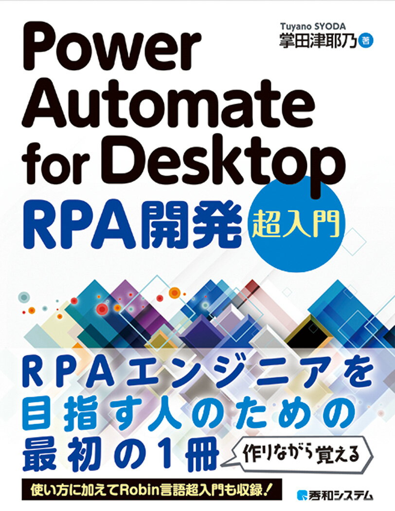 【中古】Power　Automate　for　Desktop　RPA開発　超入門/秀和システム/掌田津耶乃（単行本）(3)
